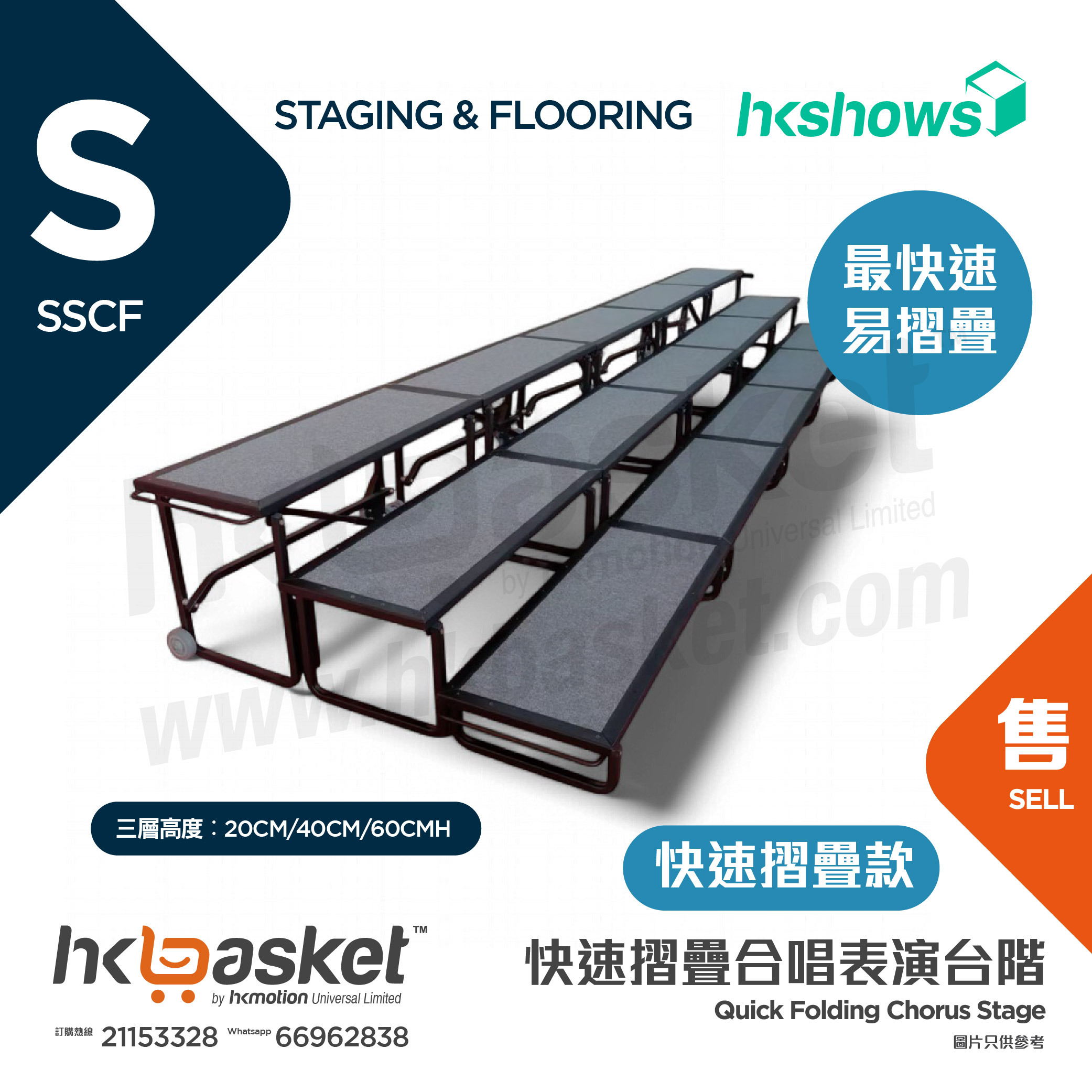 [訂製] HKSHOWS 快速摺疊大合照合唱台階表演舞台 - 快速摺疊款 SSCF