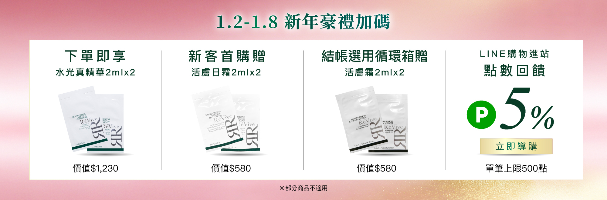 ReVive美國頂級權威醫學保養品牌，每月官網限定首購優惠，下單加碼贈再享 LINE POINTS回饋