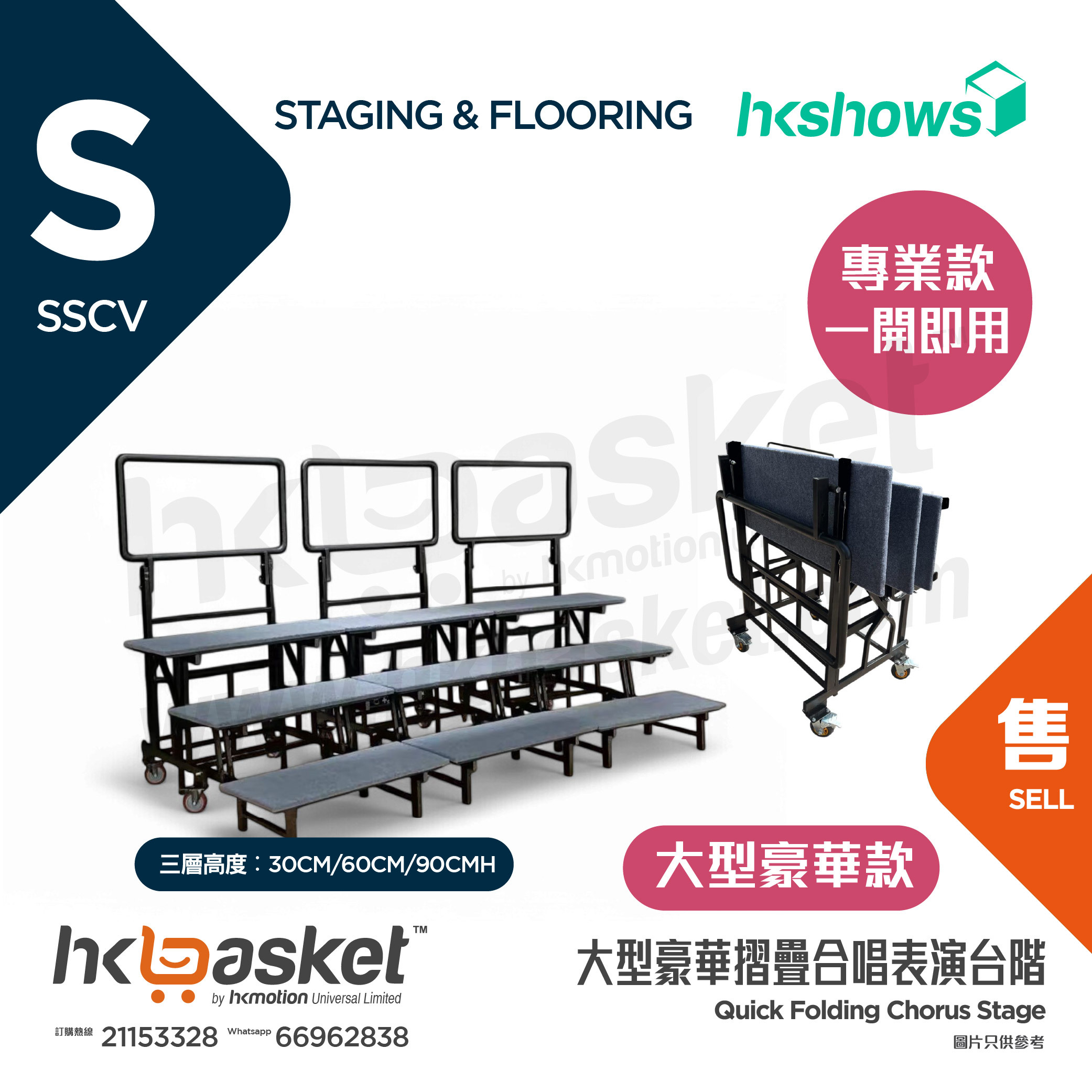[訂製] HKSHOWS 快速摺疊大合照合唱台表演台階 - 大型豪華款 SSCV
