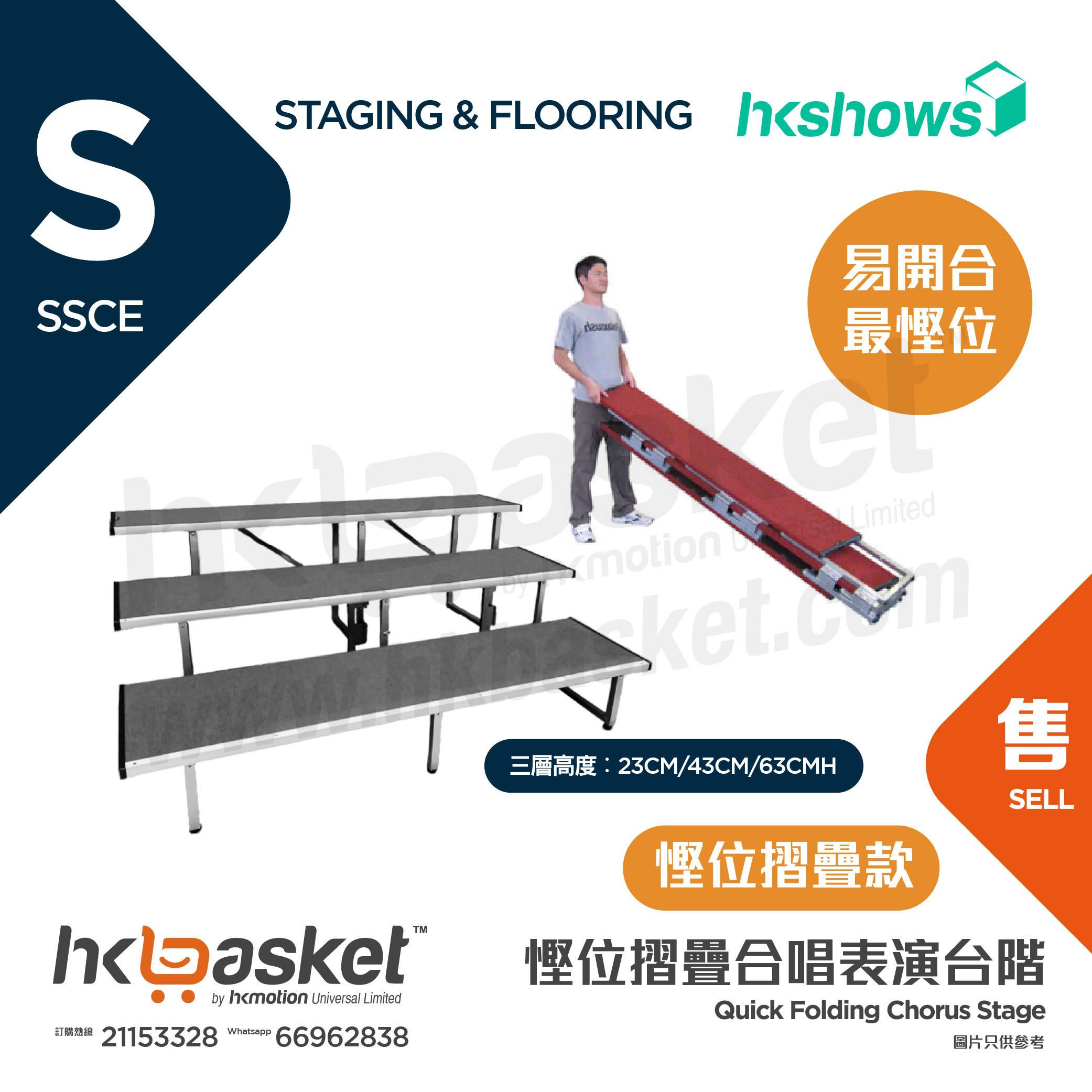 [訂製] HKSHOWS 快速摺疊大合照合唱台階表演舞台 - 慳位摺疊款 SSCE