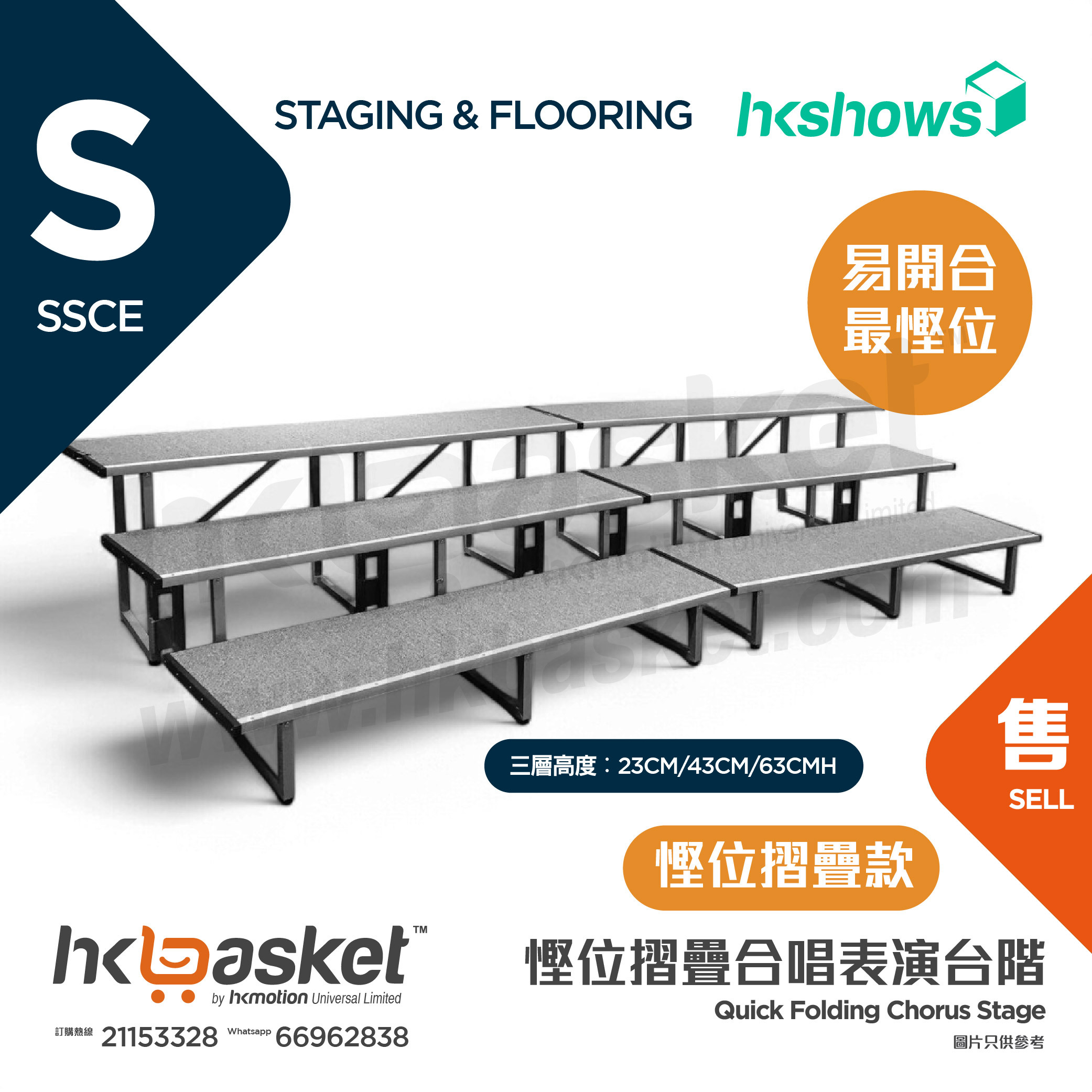 [訂製] HKSHOWS 快速摺疊大合照合唱台階表演舞台 - 慳位摺疊款 SSCE