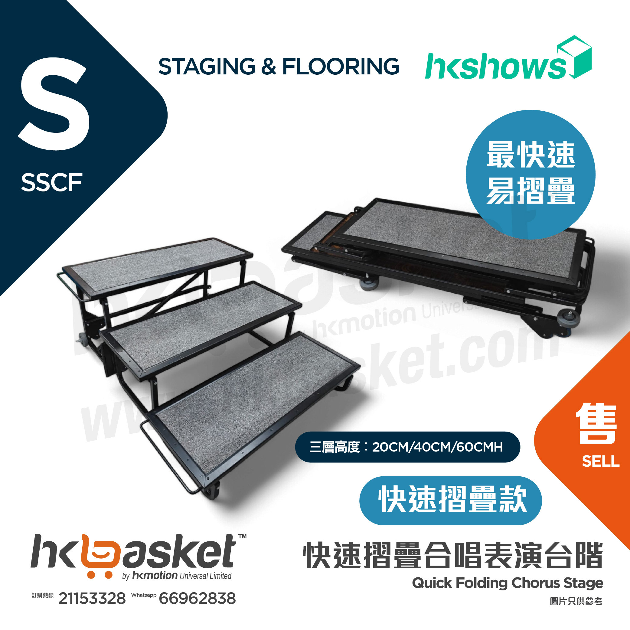 [訂製] HKSHOWS 快速摺疊大合照合唱台階表演舞台 - 快速摺疊款 SSCF