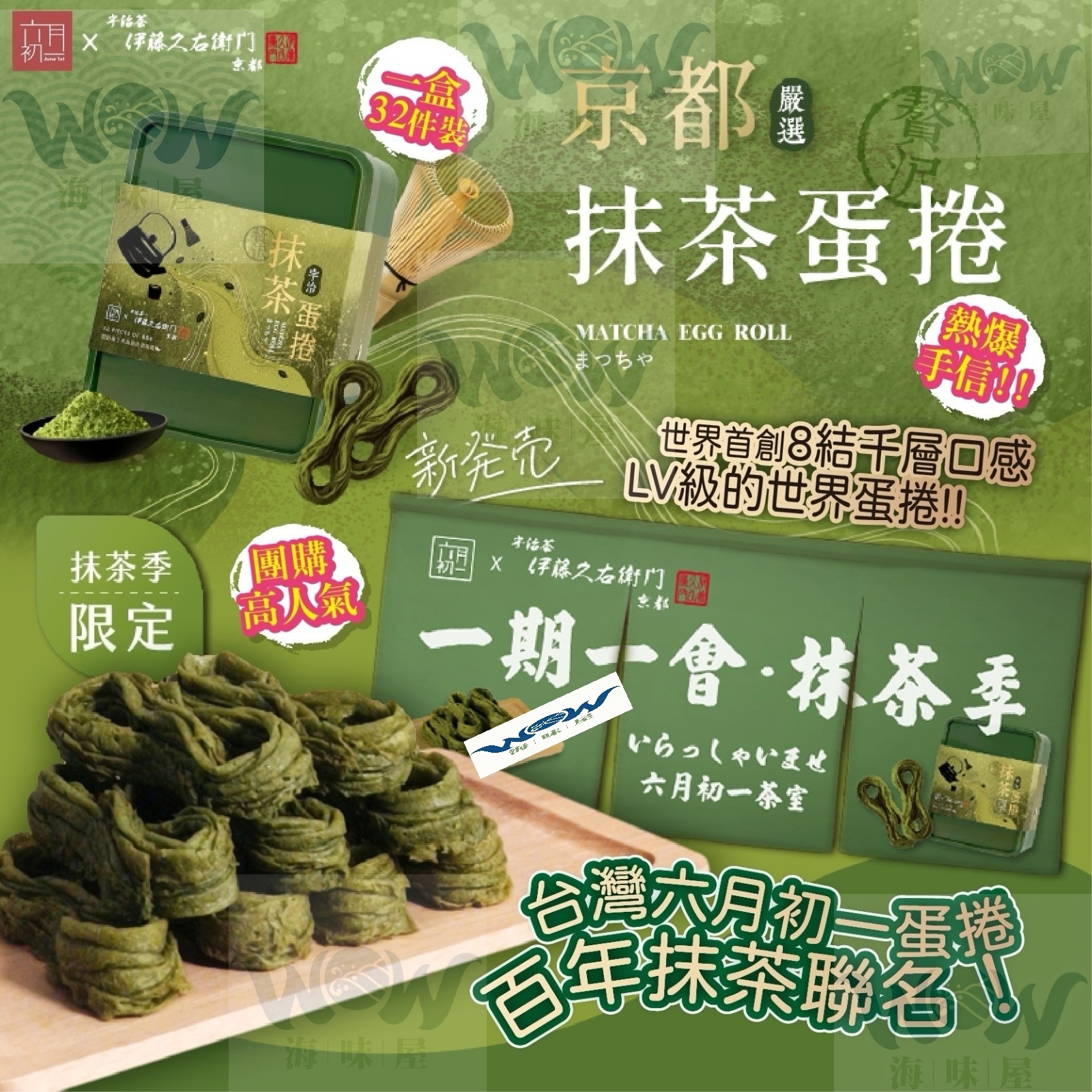 W20657 台灣六月初一聯名伊藤久右衛門-京都宇治抹茶蛋捲 (1盒32件)