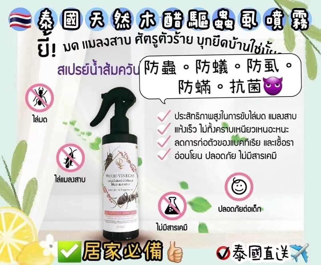 S20658泰國🇹🇭天然木醋驅蟲虱噴霧240ml