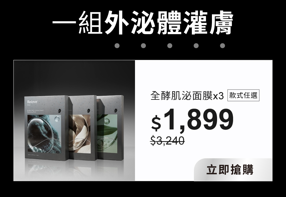 一組外泌體灌膚，全酵肌泌面膜任選三盒組59折$1899