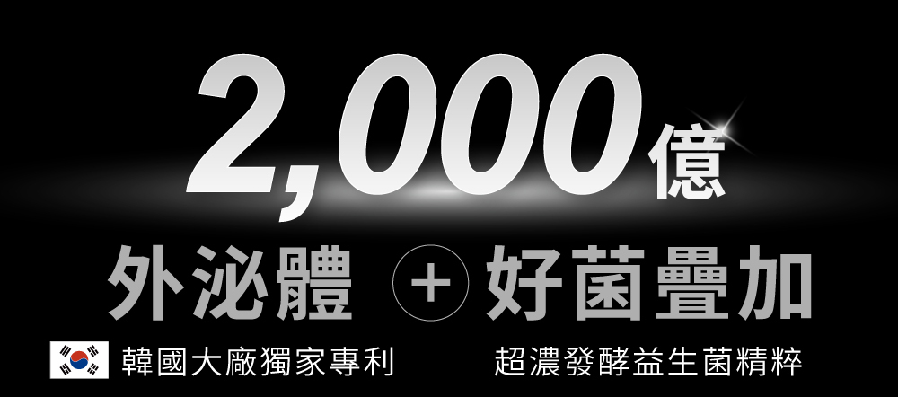 韓國大廠獨家專利+超濃發酵益生菌精粹，好菌疊加