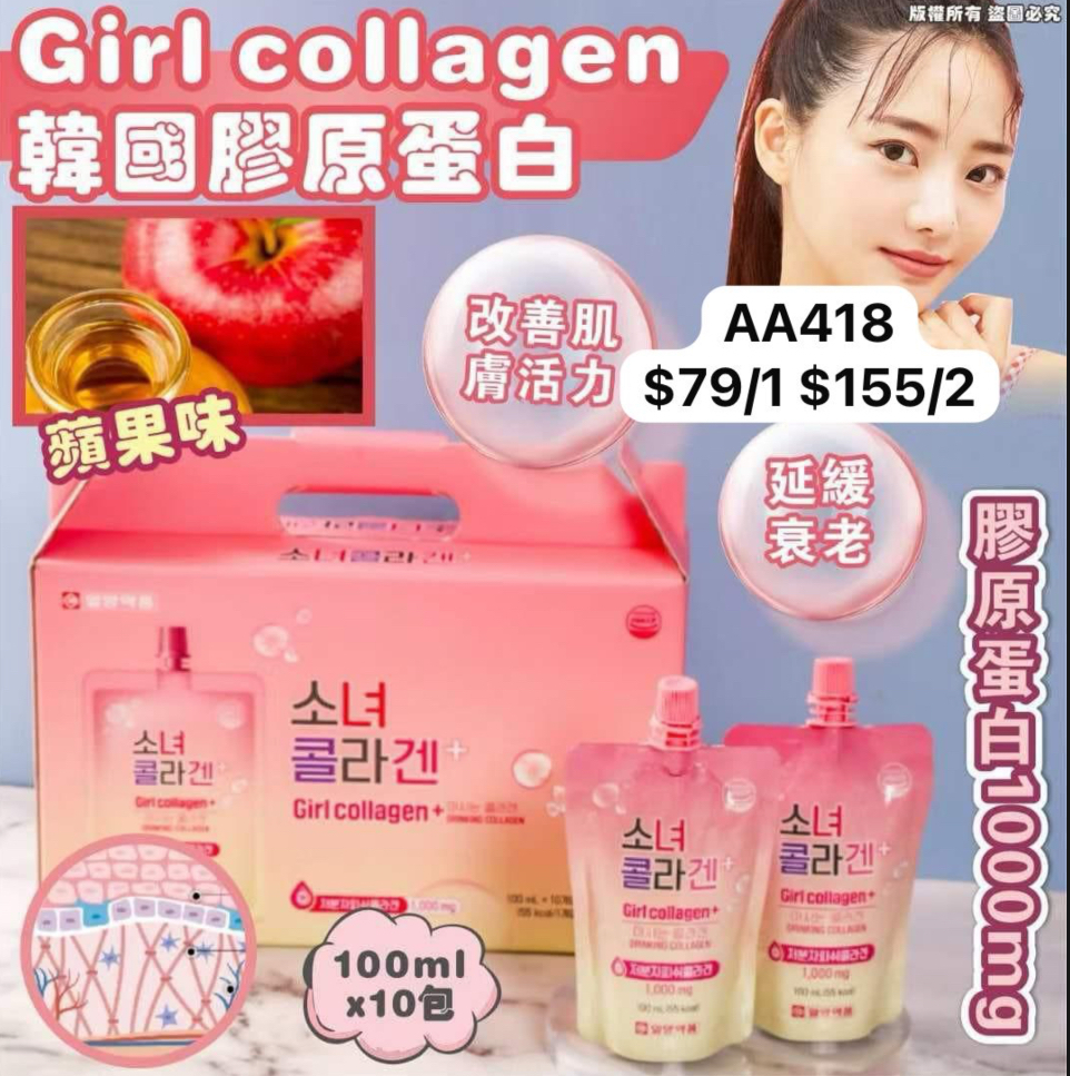 AA418  韓國🇰🇷Girl collagen+膠原蛋白飲🍎蘋果味 (一盒100ml x10包) $79/1 $155/2