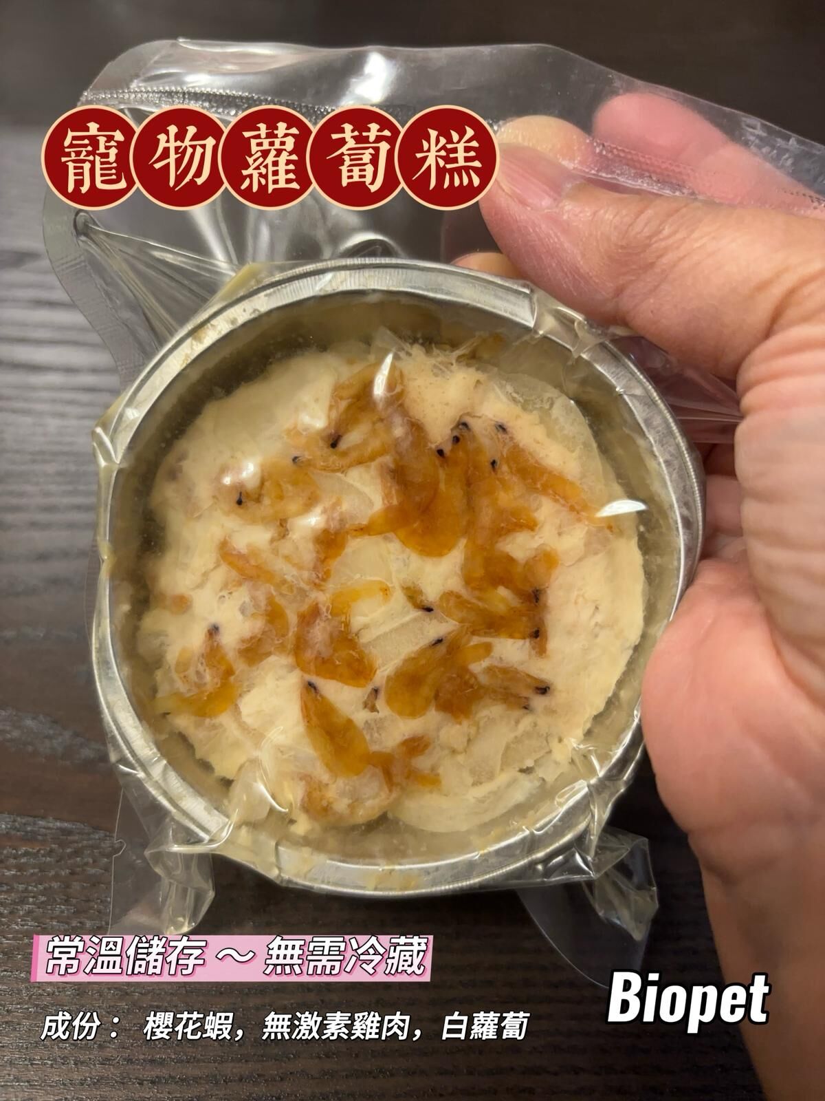 Biopet - 常溫寵物蘿蔔糕