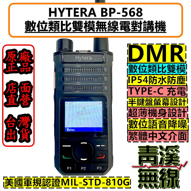 Hytera BP-568 數位無線電對講機 TYPE-C充電 DMR數位類比 半鍵盤 BP568 IP54 軍規認證 BD508 BD618 C1200 P3688可參考 工地 大樓 廠房 義消