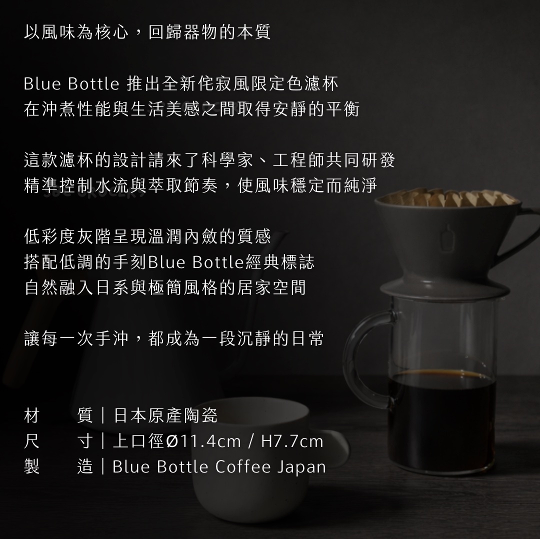 【開放預購】𝗕𝗹𝘂𝗲 𝗕𝗼𝘁𝘁𝗹𝗲 藍瓶限定日式侘寂咖啡濾杯
