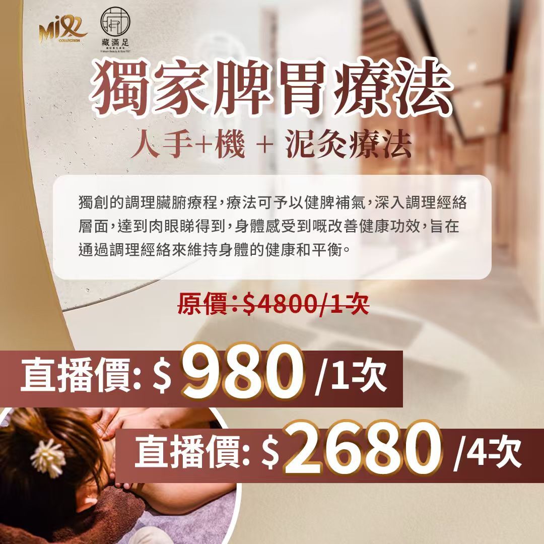 MEB-BBF1229-001 獨家脾胃療法 (60分鐘)(人手+機 + 泥灸療法) (A1[1次]/B1[4次])[此項目服務到期日: 2027年01月13日,逾期作廢]