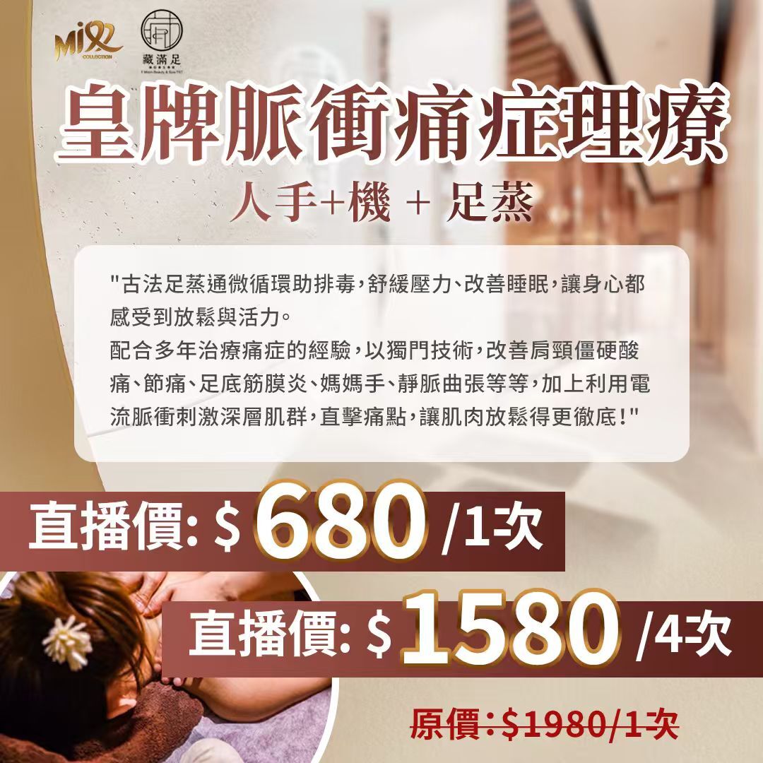 MEB-BBF1229-002 皇牌脈衝痛症理療 (50分鐘)(人手+機 + 足蒸) (A2[1次]/B2[4次])[此項目服務到期日: 2027年01月13日,逾期作廢]