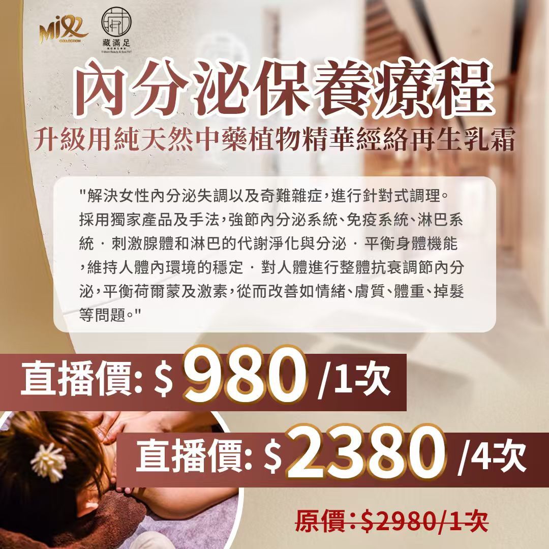 MEB-BBF1229-003 內分泌保養療程 (40分鐘)(人手+機 + 照鈦赫磁燈) (A3[1次]/B3[4次])[此項目服務到期日: 2027年01月13日,逾期作廢]