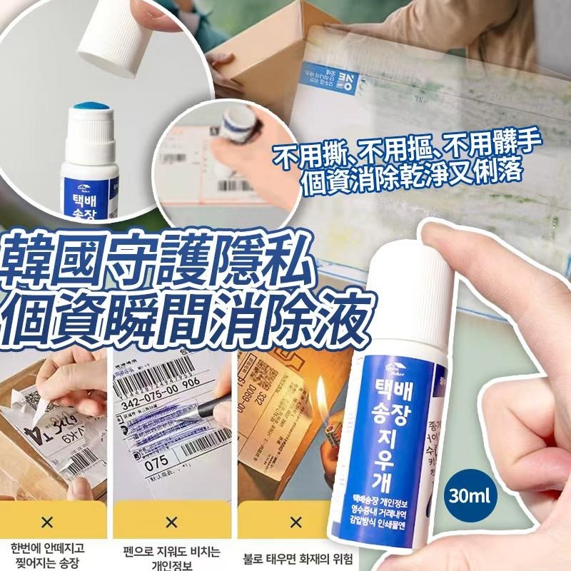 (現貨) 韓國守護隱私個資瞬間消除液 30ml (1套2支)