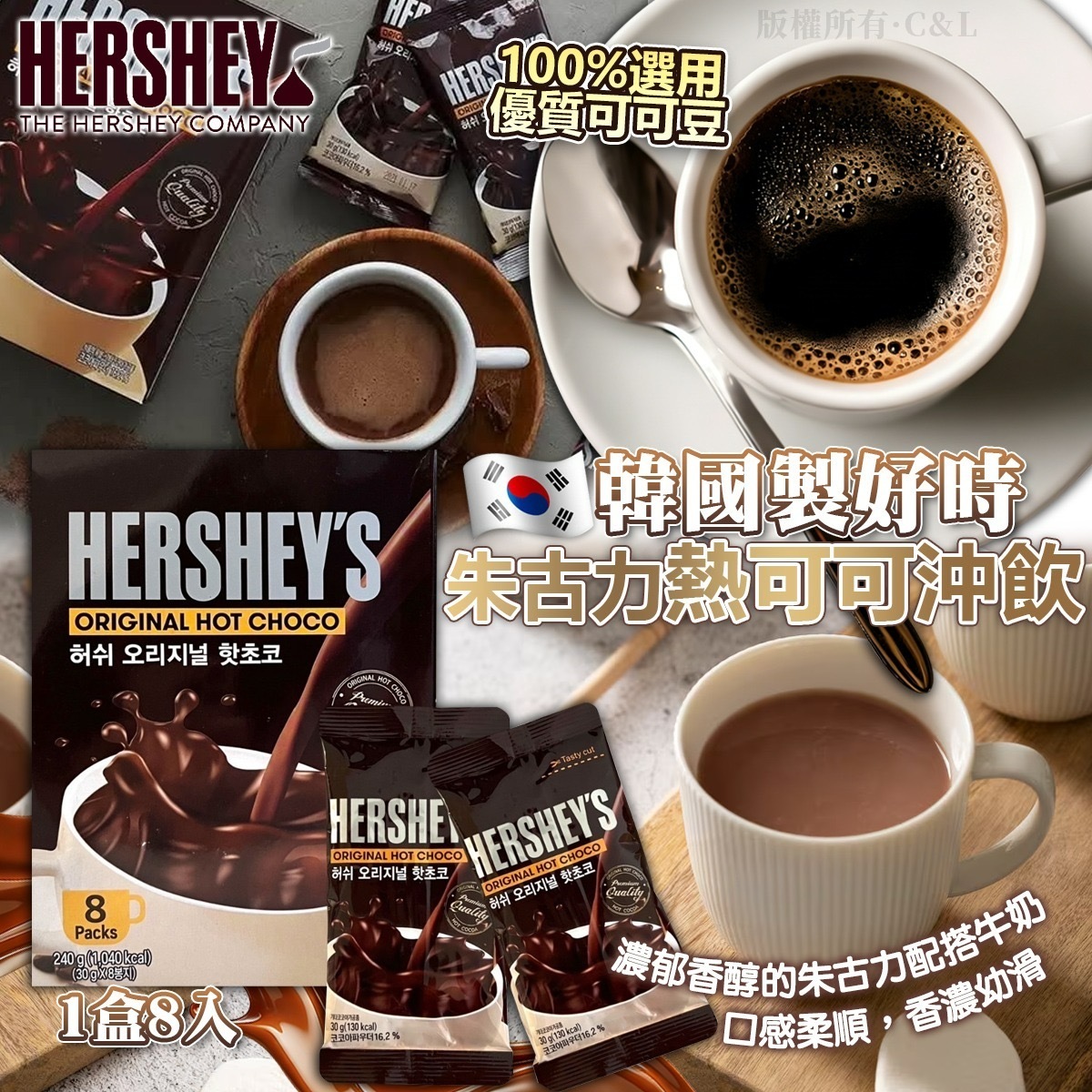 韓國製好時朱古力熱可可沖飲 1盒8入