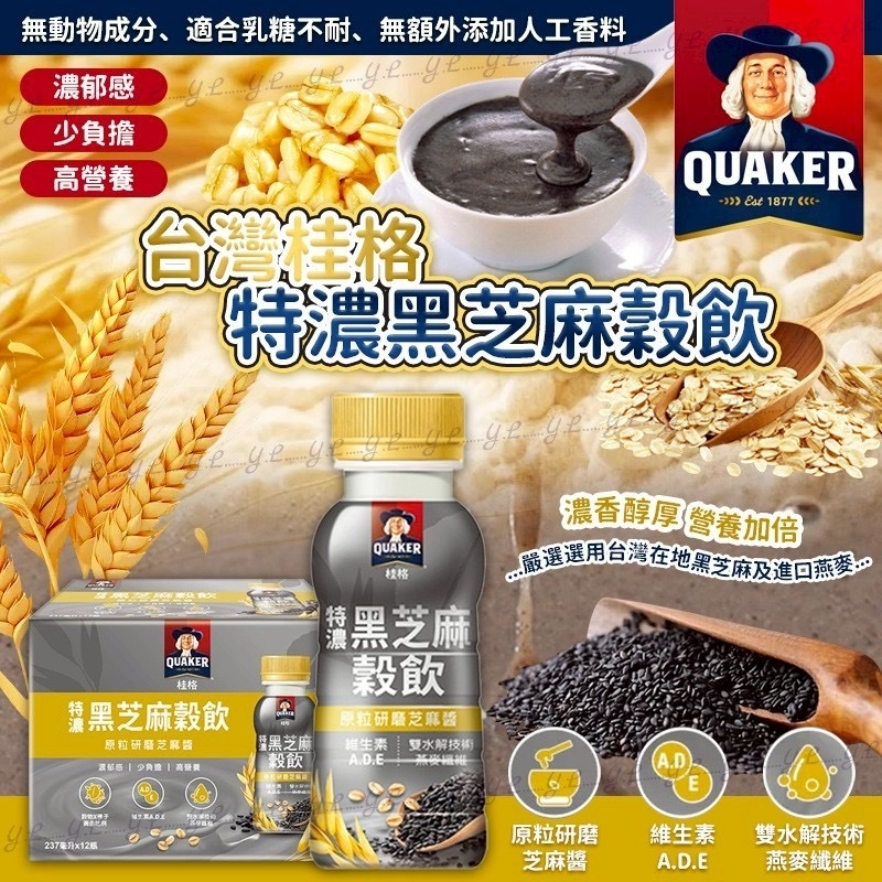 台灣桂格特濃黑芝麻穀飲 一箱12瓶