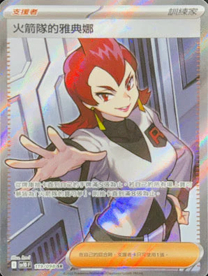 POKEMON CHINESE SV10 F 119/098 SR 火箭隊的雅典娜