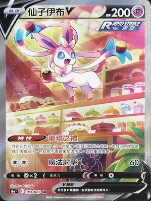 S6aF 伊布英雄 - 083/069 仙子伊布V SR