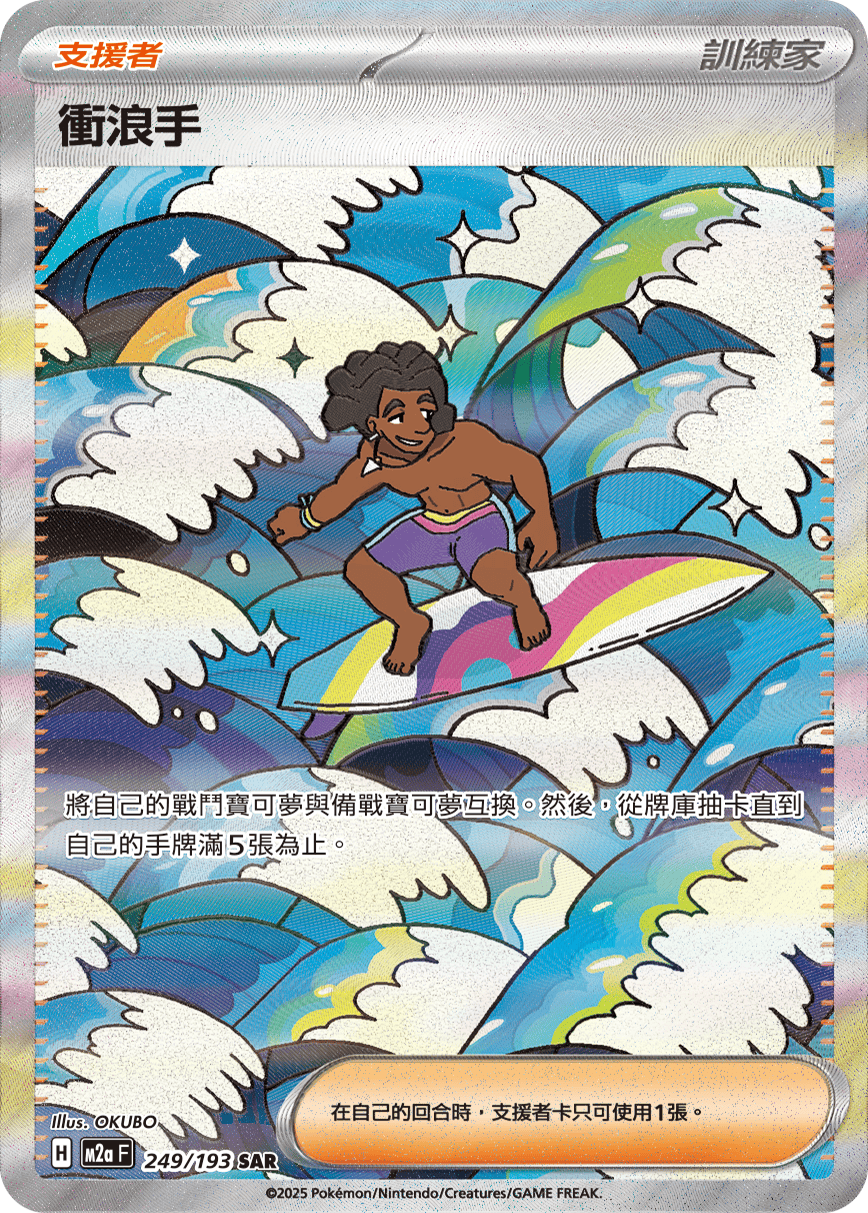 M2a 超級進化夢想ex - 249/193  衝浪手 SAR