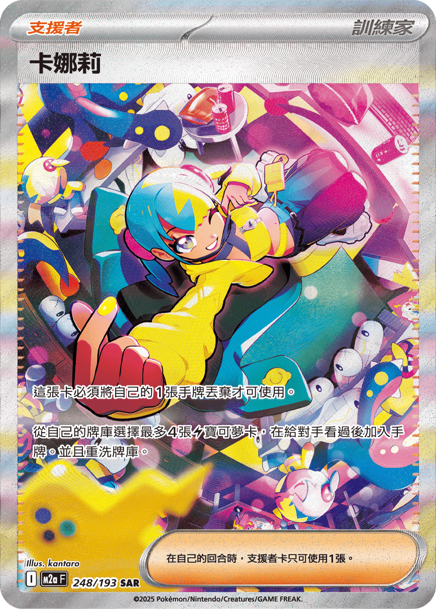 M2a 超級進化夢想ex - 248/193  卡娜莉 SAR