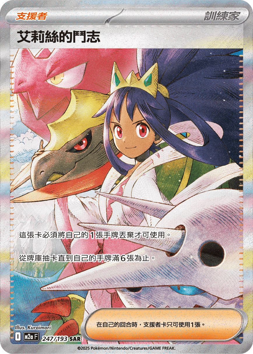 M2a 超級進化夢想ex - 247/193  艾莉絲的鬥志 SAR