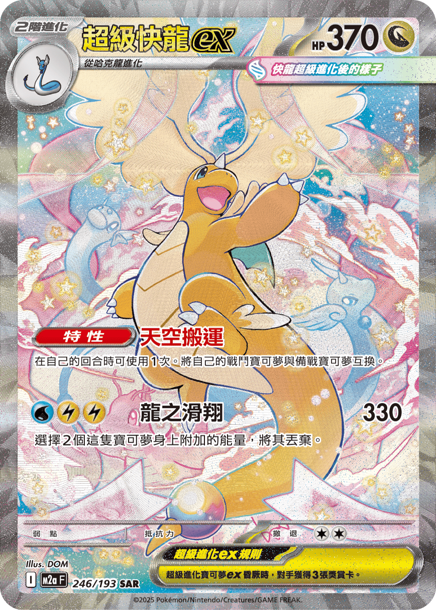 M2a 超級進化夢想ex - 246/193  超級快龍ex SAR