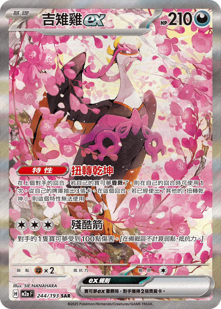 M2a 超級進化夢想ex - 244/193  吉雉雞ex SAR