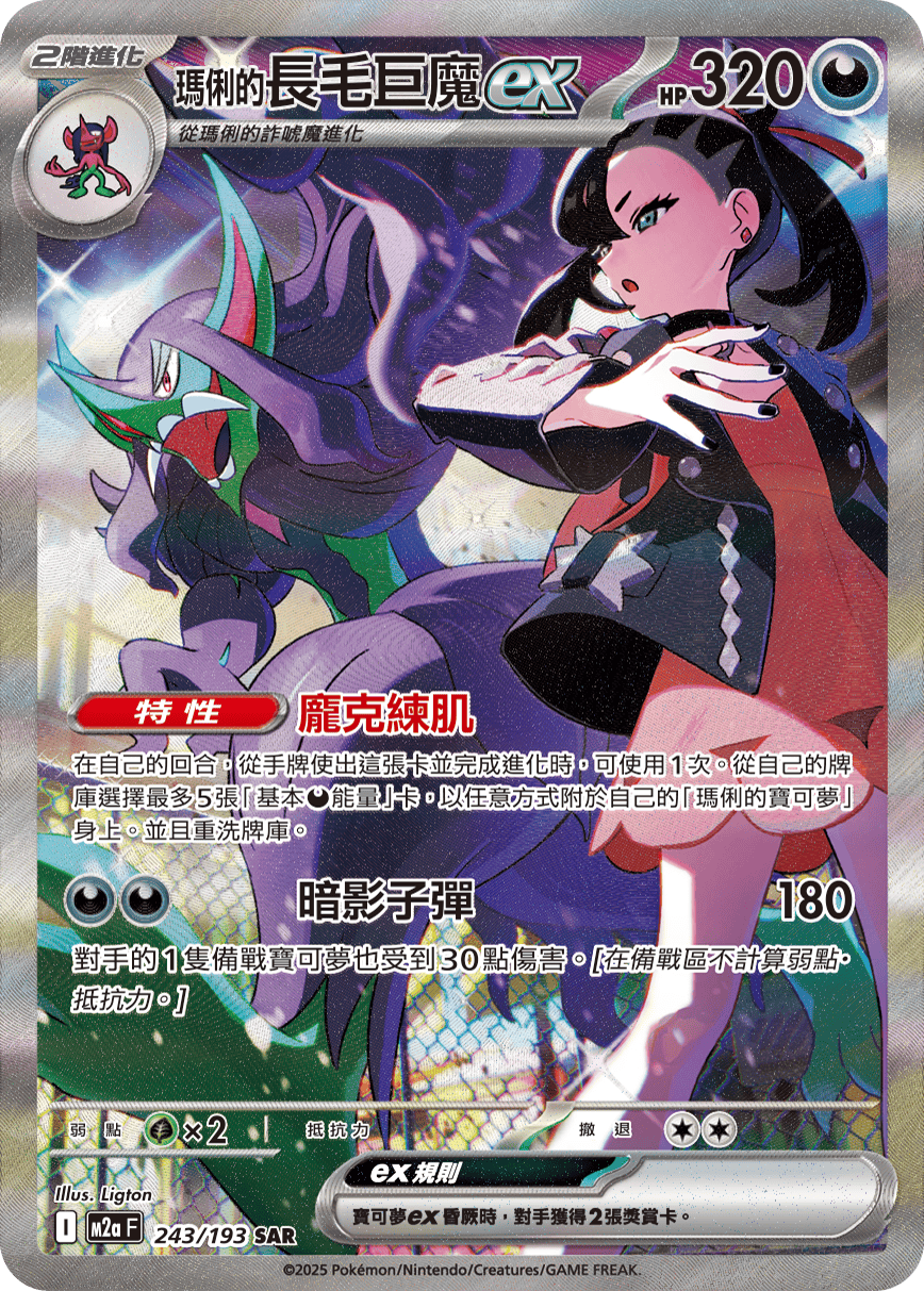 M2a 超級進化夢想ex - 243/193  瑪俐的長毛巨魔ex SAR