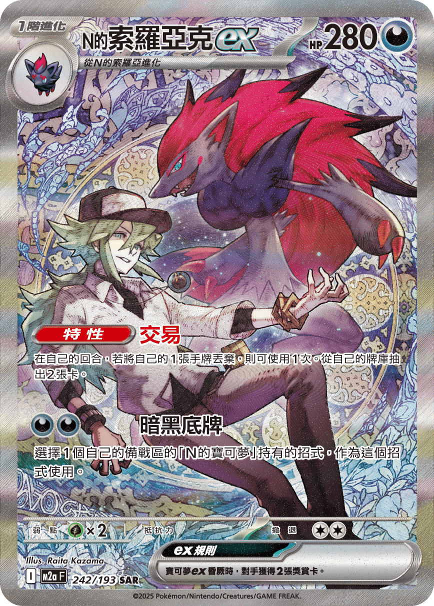 M2a 超級進化夢想ex - 242/193  N的索羅亞克ex SAR