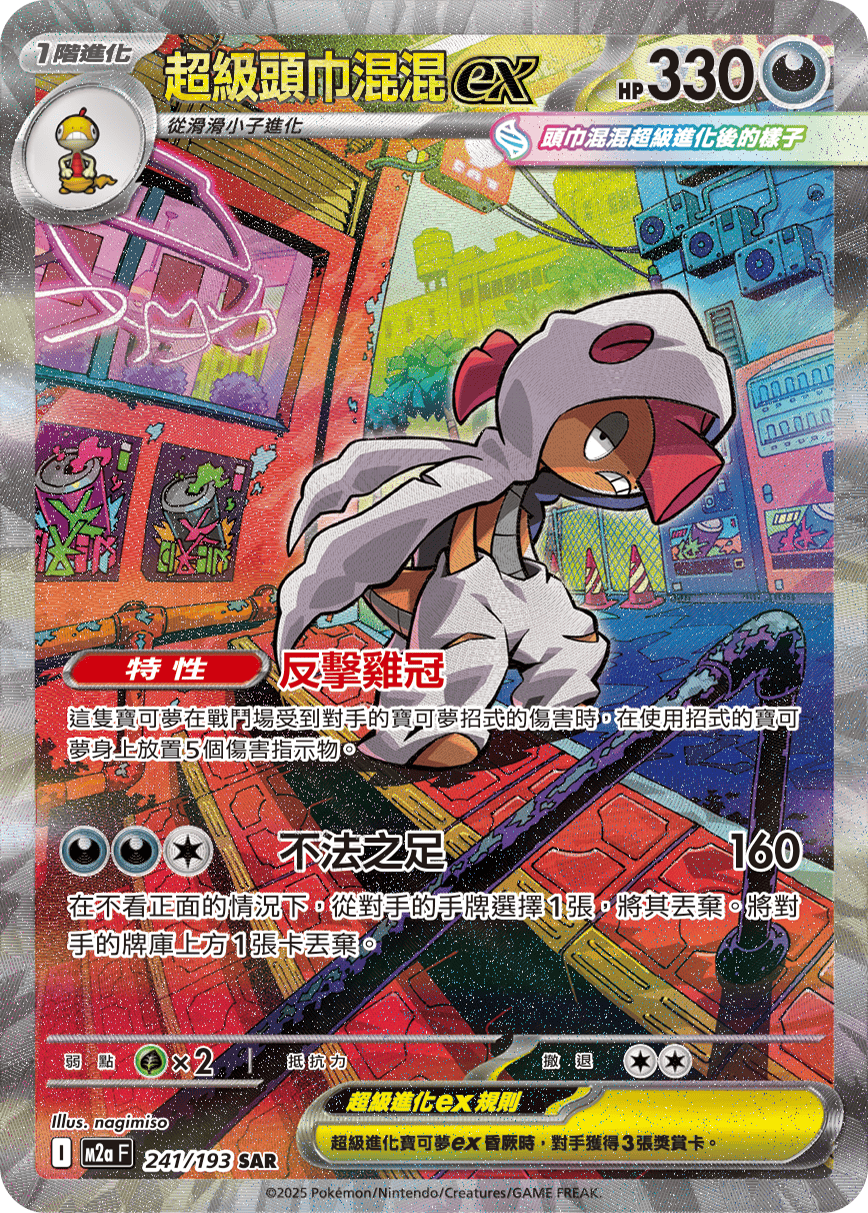 M2a 超級進化夢想ex - 241/193  超級頭巾混混ex SAR
