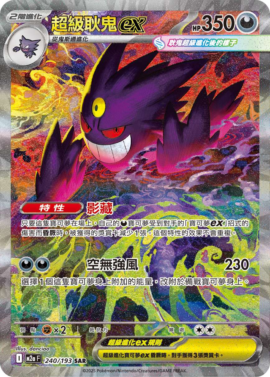 M2a 超級進化夢想ex - 240/193  超級耿鬼ex SAR