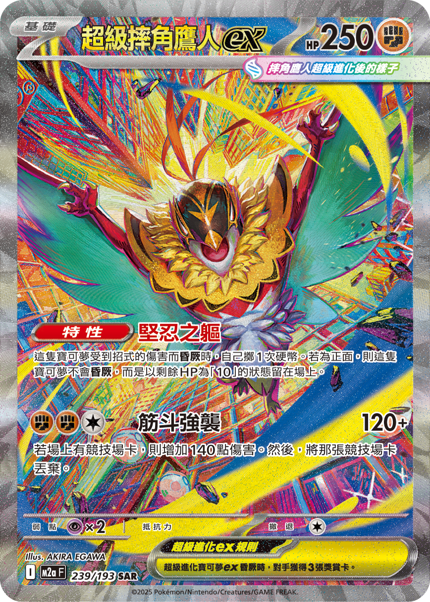 M2a 超級進化夢想ex - 239/193  超級摔角鷹人ex SAR