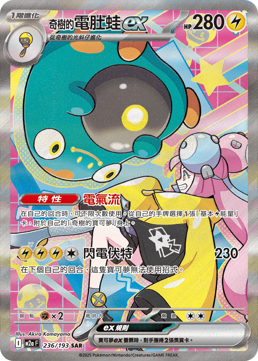 M2a 超級進化夢想ex - 236/193  奇樹的電肚蛙ex SAR