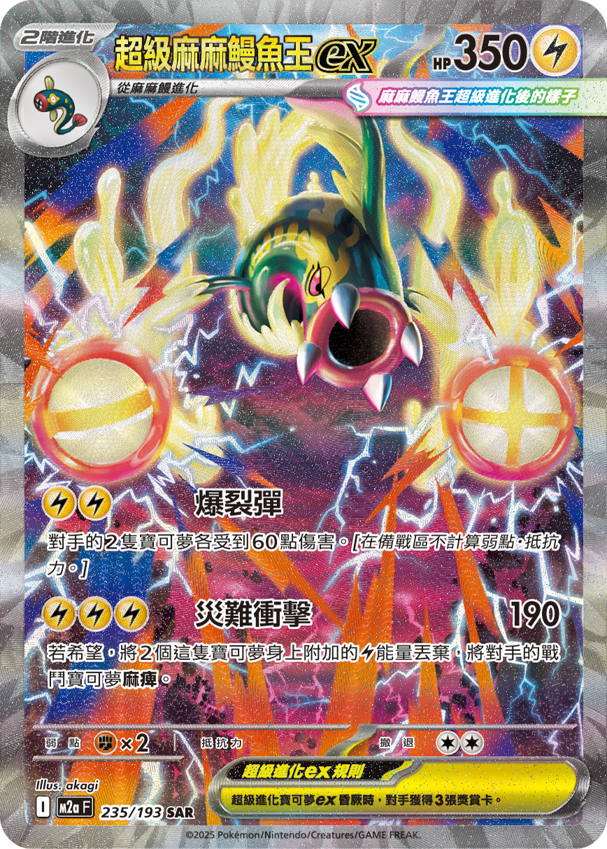 M2a 超級進化夢想ex - 235/193  超級麻麻鰻魚王ex SAR