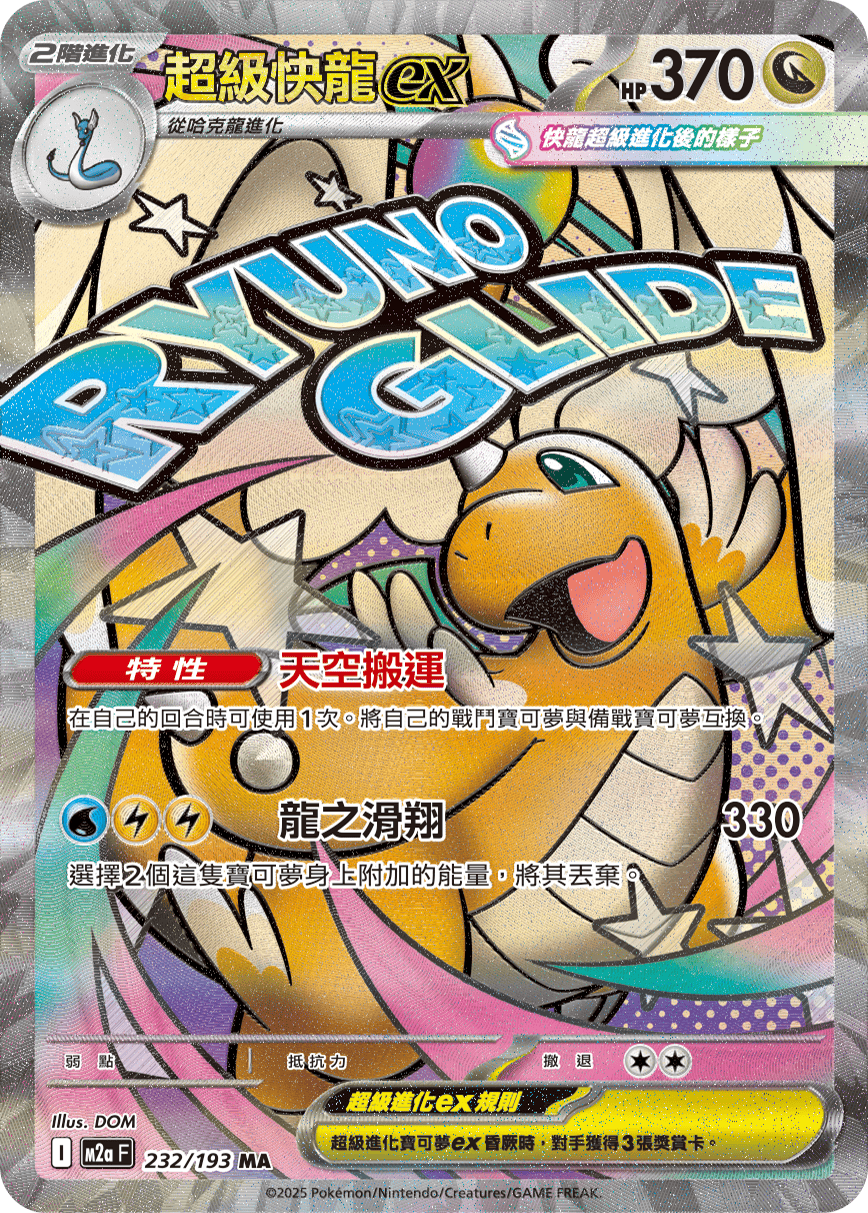 M2a 超級進化夢想ex - 232/193  超級快龍ex MA