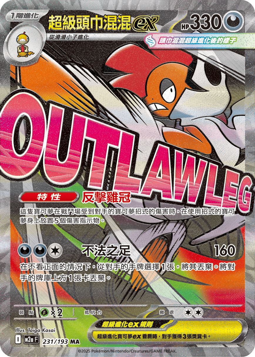 M2a 超級進化夢想ex - 231/193  超級頭巾混混ex MA