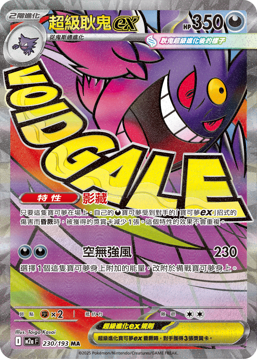 M2a 超級進化夢想ex - 230/193  超級耿鬼ex MA