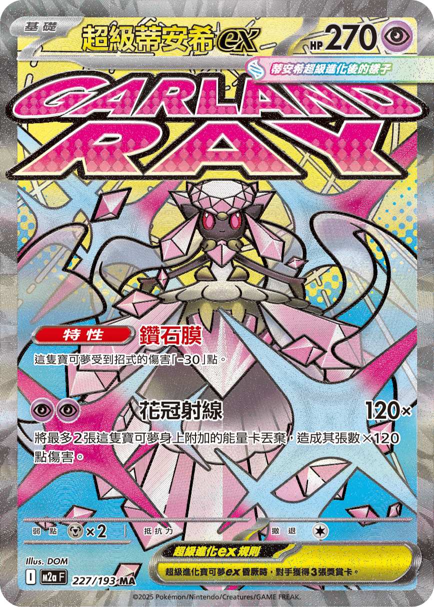 M2a 超級進化夢想ex - 227/193  超級蒂安希ex MA