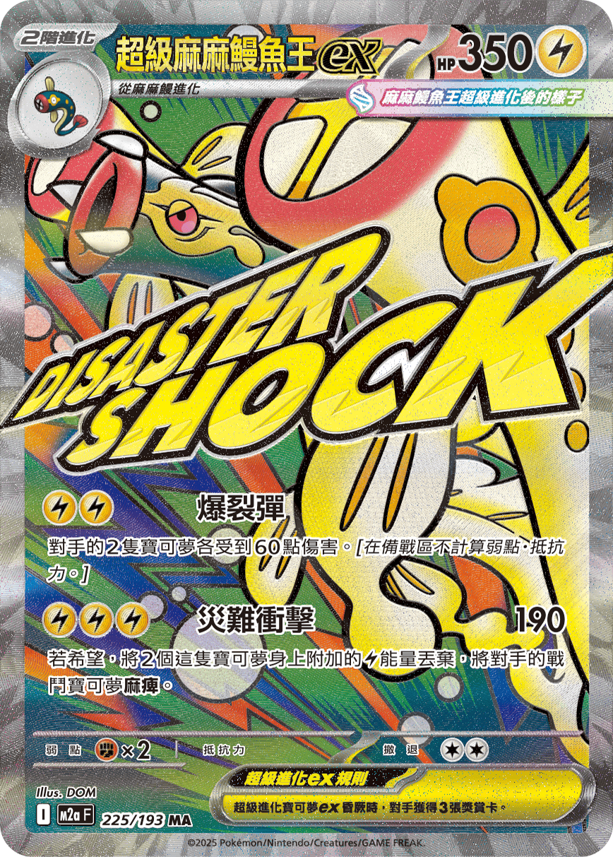 M2a 超級進化夢想ex - 225/193  超級麻麻鰻魚王ex MA