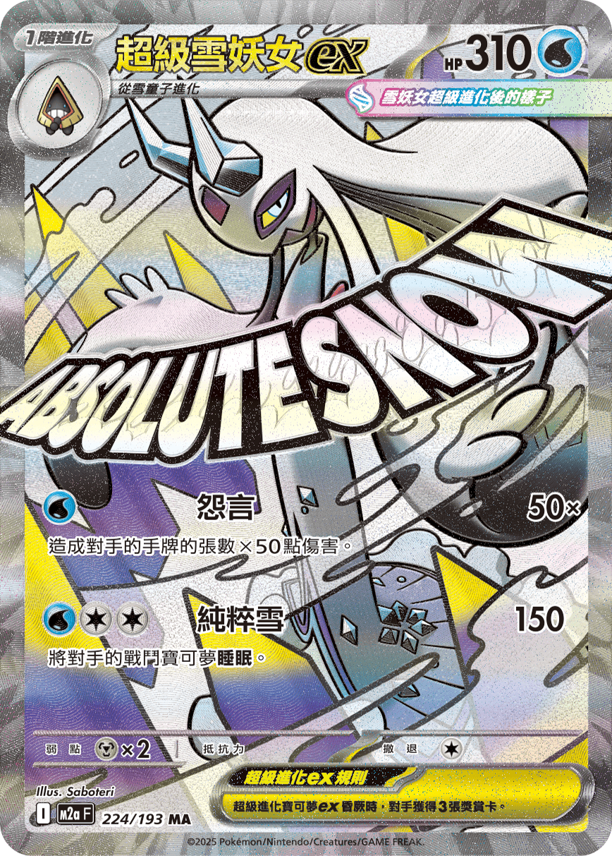 M2a 超級進化夢想ex - 224/193  超級雪妖女ex MA