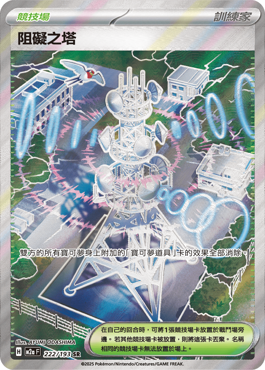 M2a 超級進化夢想ex - 222/193  阻礙之塔 SR