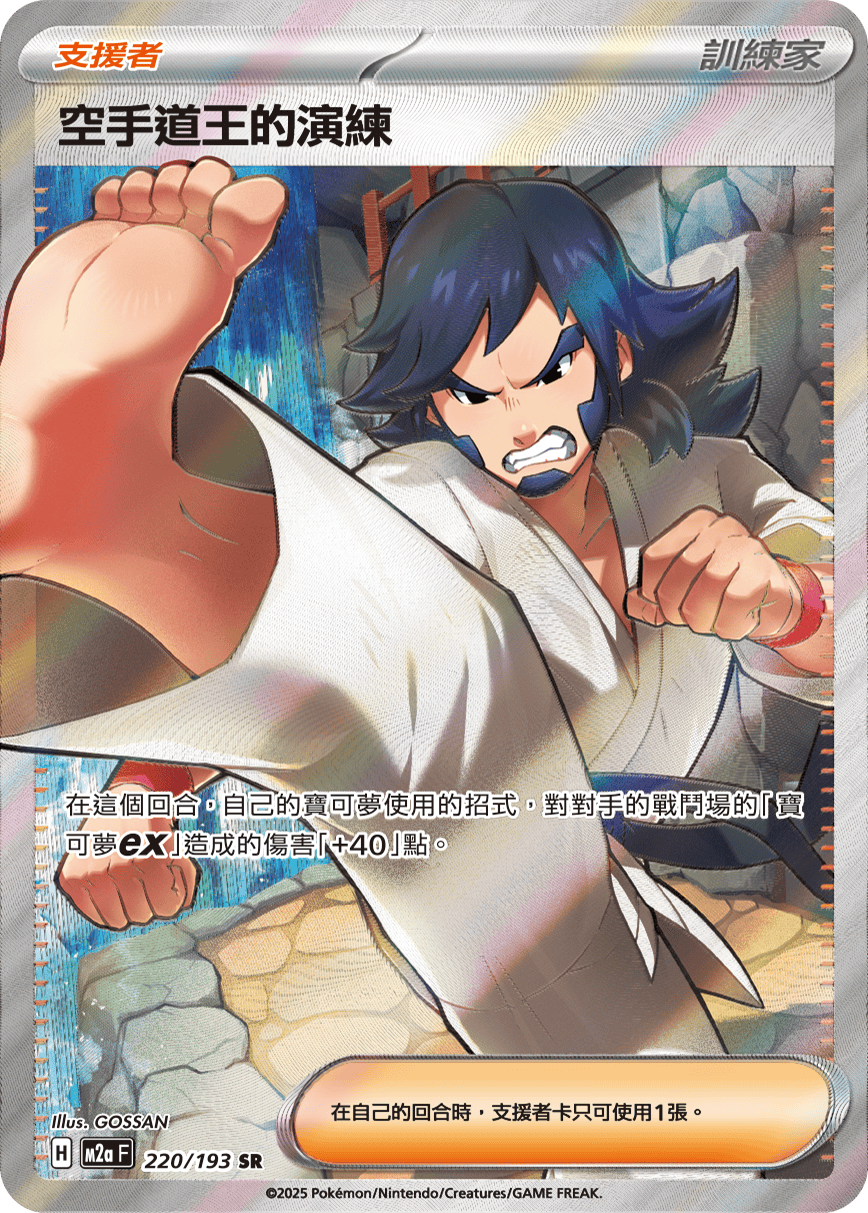 M2a 超級進化夢想ex - 220/193  空手道王的演練 SR
