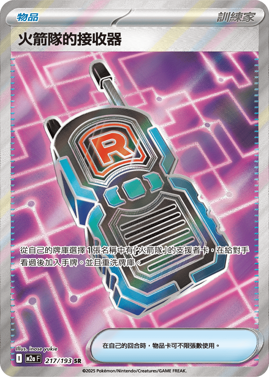 M2a 超級進化夢想ex - 217/193  火箭隊的接收器 SR