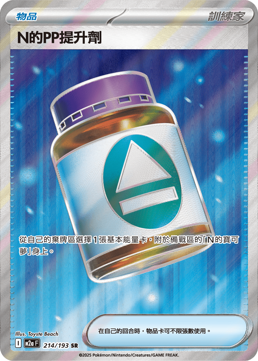 M2a 超級進化夢想ex - 214/193  N的ＰＰ提升劑 SR