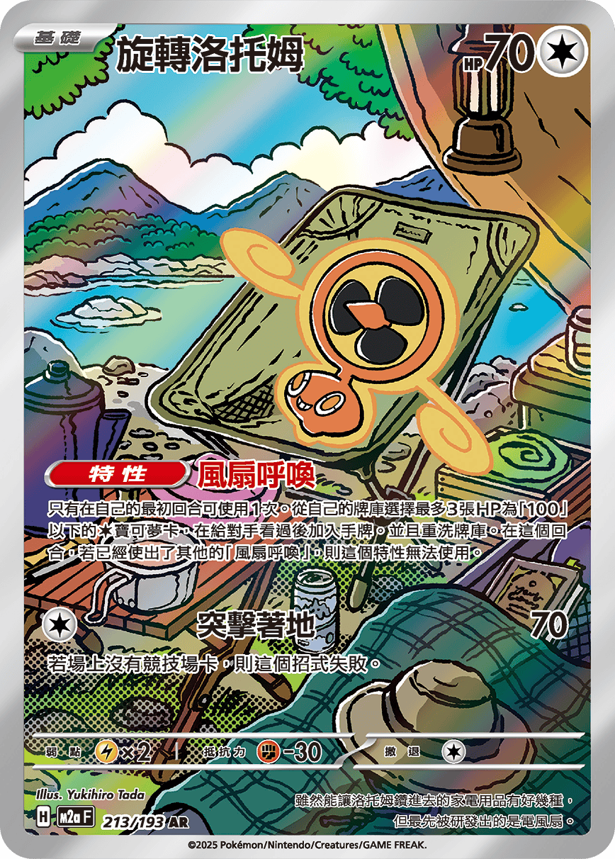 M2a 超級進化夢想ex - 213/193  旋轉洛托姆 AR