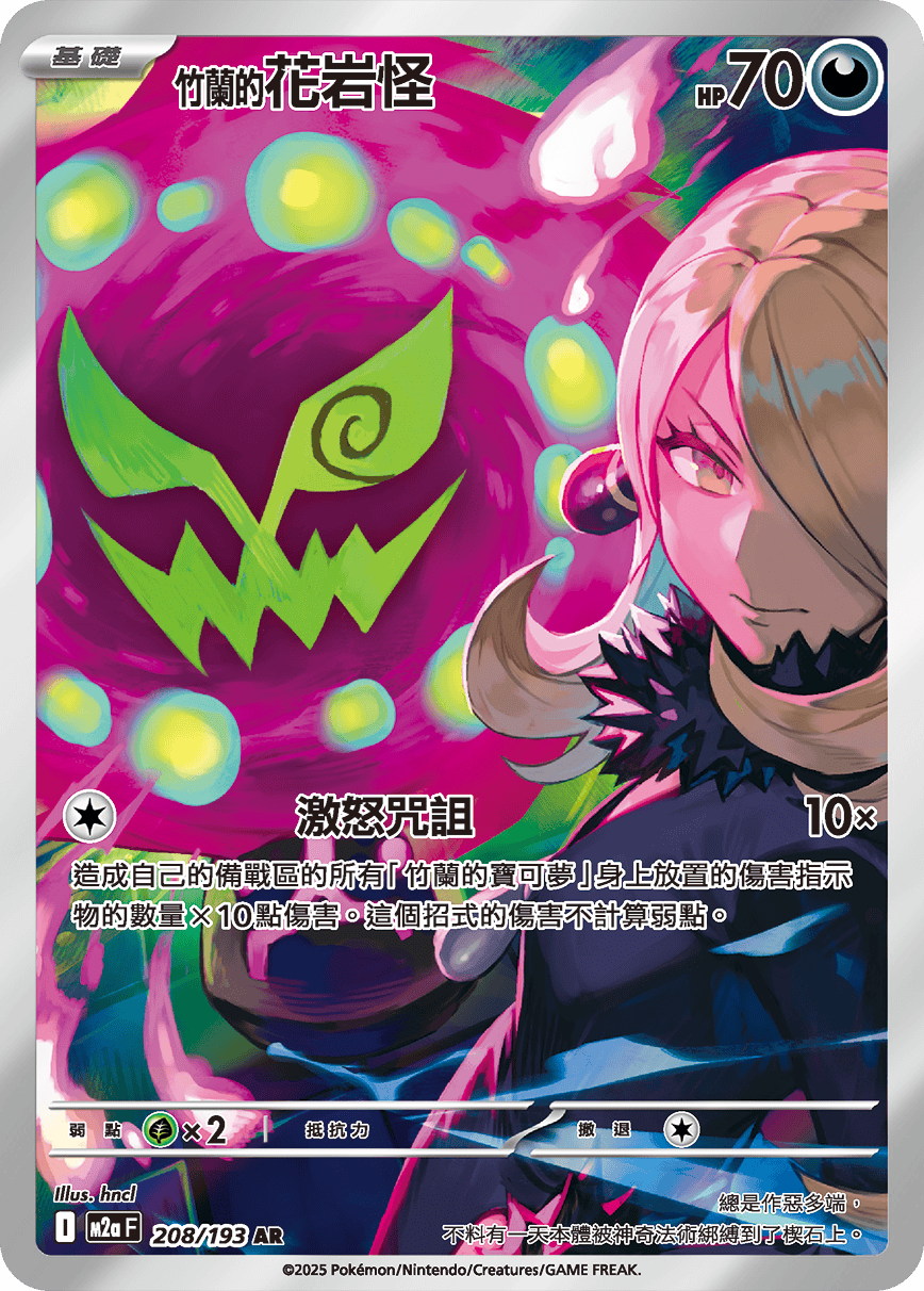 M2a 超級進化夢想ex - 208/193  <竹蘭的>花岩怪 AR