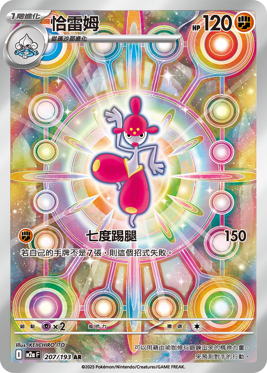 M2a 超級進化夢想ex - 207/193  恰雷姆 AR