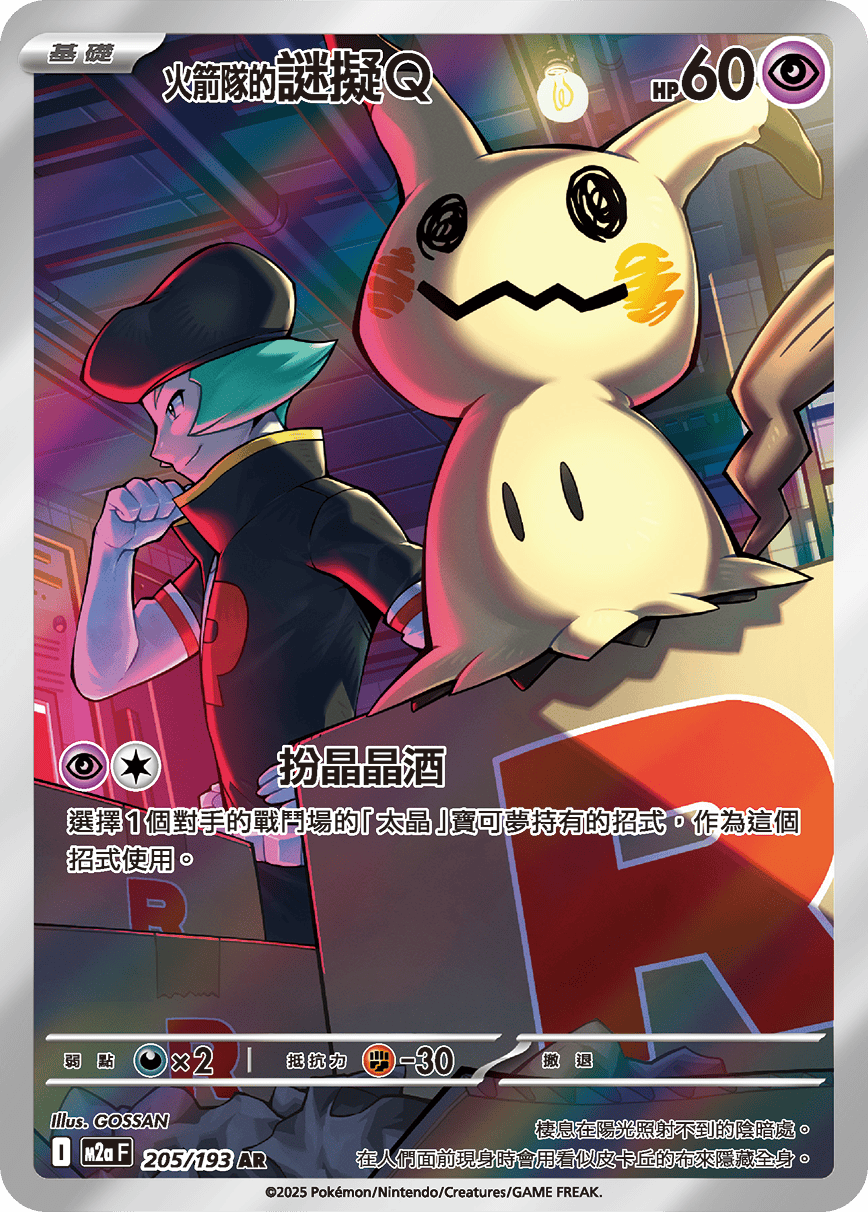 M2a 超級進化夢想ex - 205/193  <火箭隊的>謎擬Ｑ AR