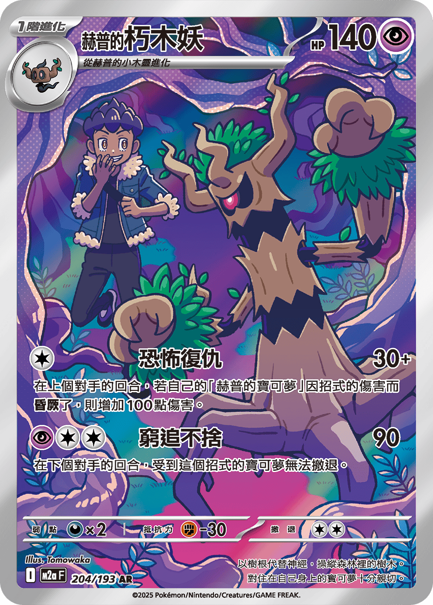 M2a 超級進化夢想ex - 204/193  赫普的朽木妖 AR