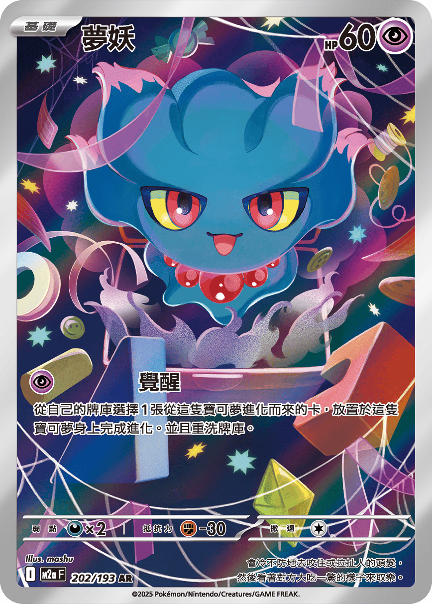 M2a 超級進化夢想ex - 202/193  夢妖 AR